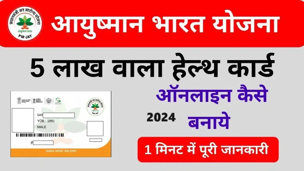 PMJAY Registration and Ayushman Card Application Process Online