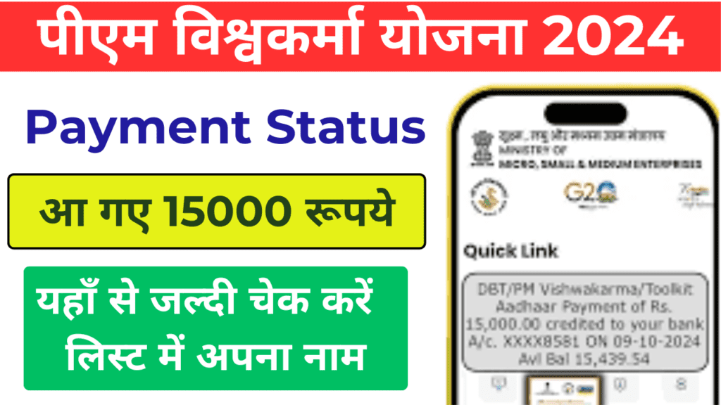 PM Vishwakarma Yojana Status Check